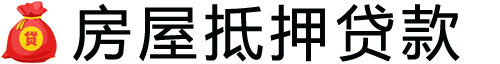 太原房产抵押贷款-太原房屋抵押贷款公司[全款-按揭-二手房]